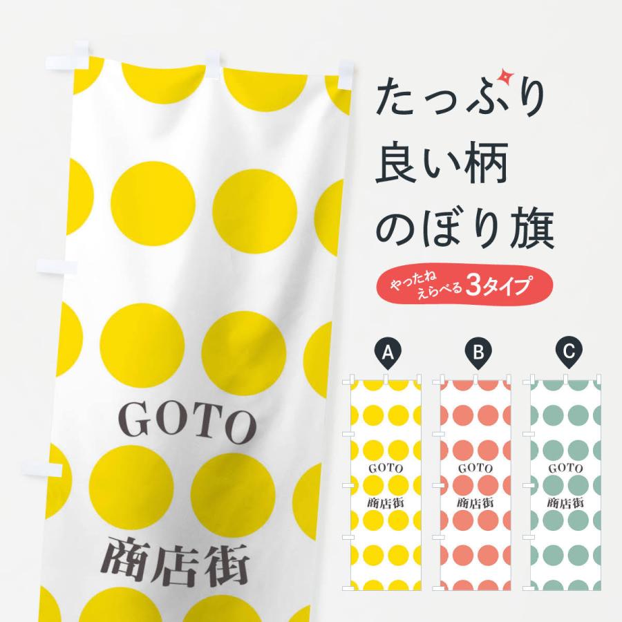 のぼり旗 GOTO商店街｜goods-pro