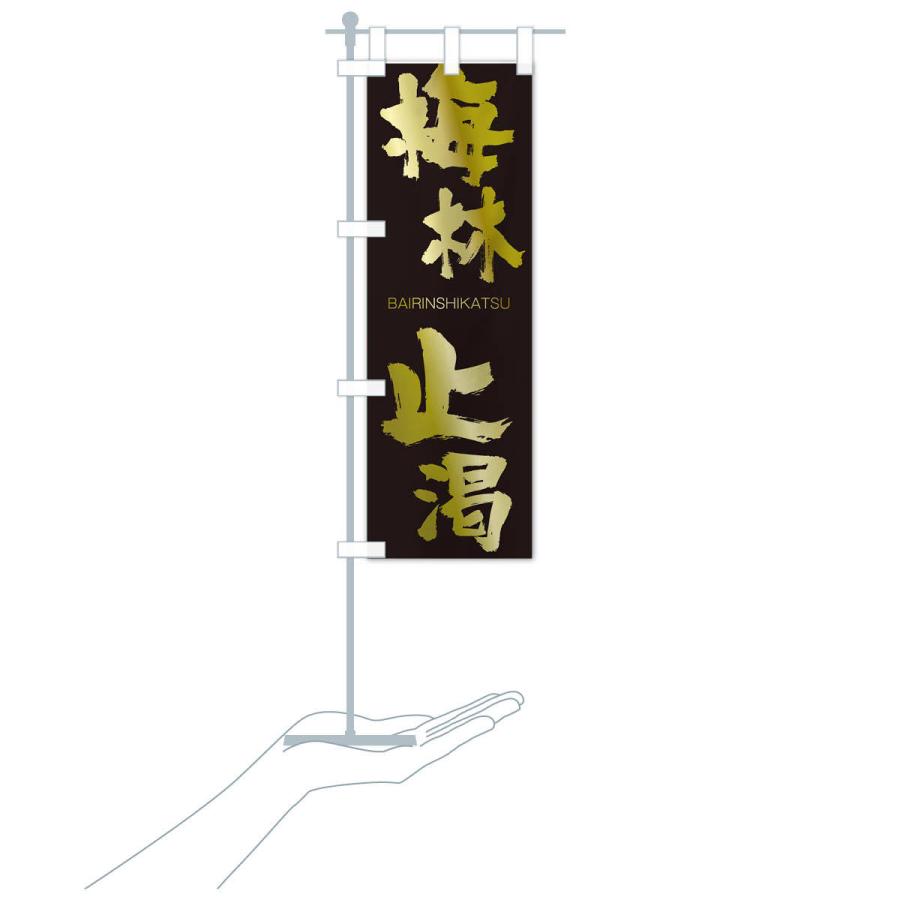 のぼり旗 梅林止渇 |  | 17