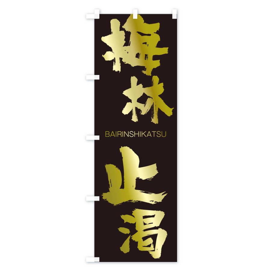 のぼり旗 梅林止渇 |  | 03