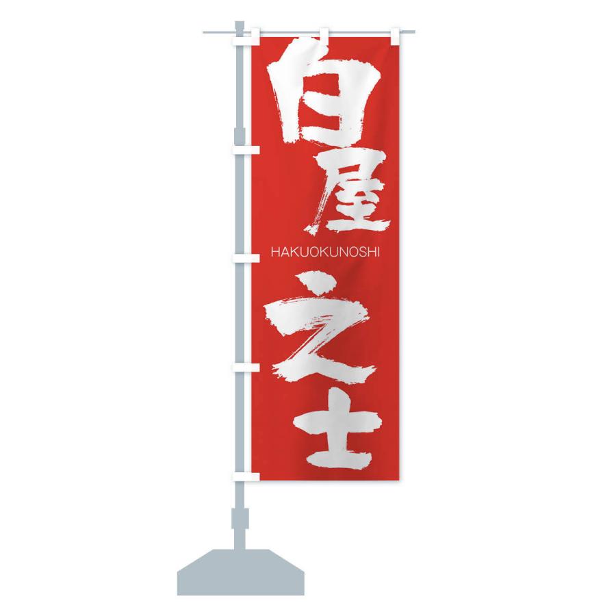 のぼり旗 白屋之士 |  | 13