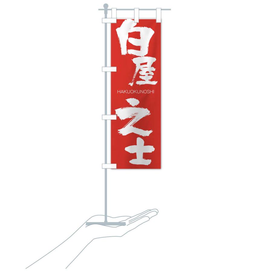 のぼり旗 白屋之士 |  | 16