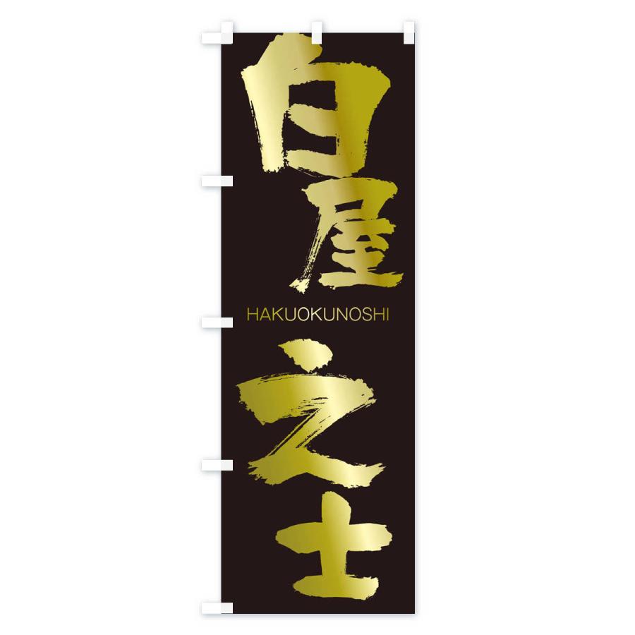 のぼり旗 白屋之士 |  | 03