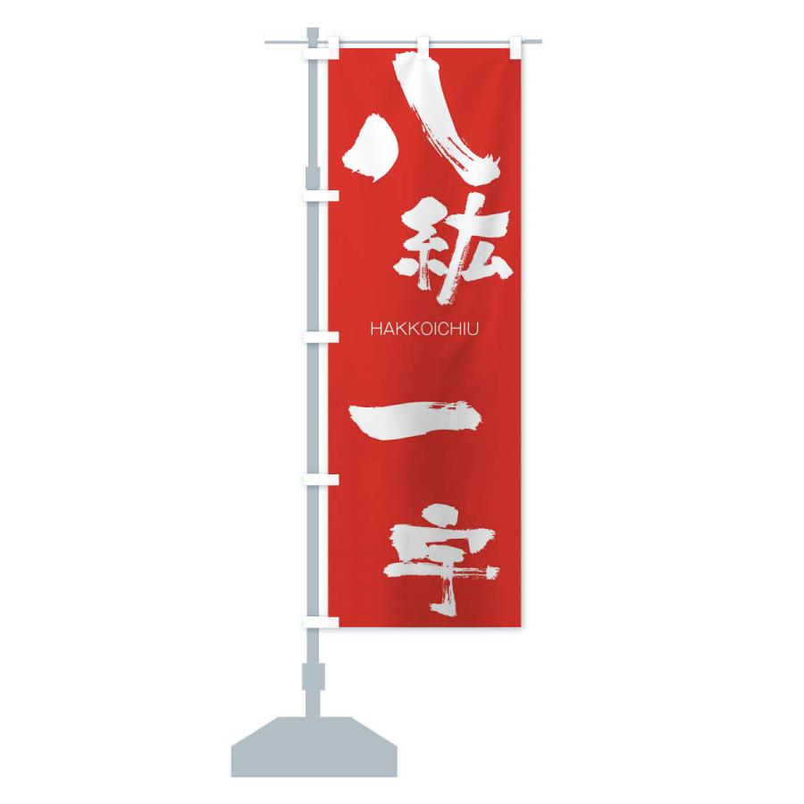のぼり旗 八紘一宇 : のぼり旗 グッズプロ - 通販 - Yahoo!ショッピング