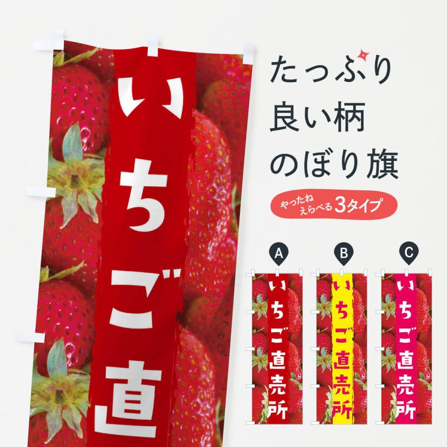 のぼり旗 いちご直売所 | 
