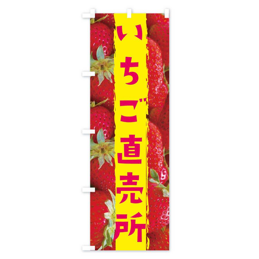 のぼり旗 いちご直売所 |  | 02