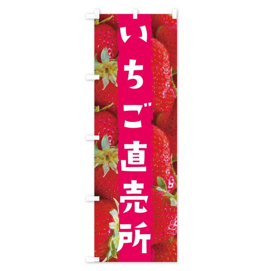 のぼり旗 いちご直売所 |  | 03
