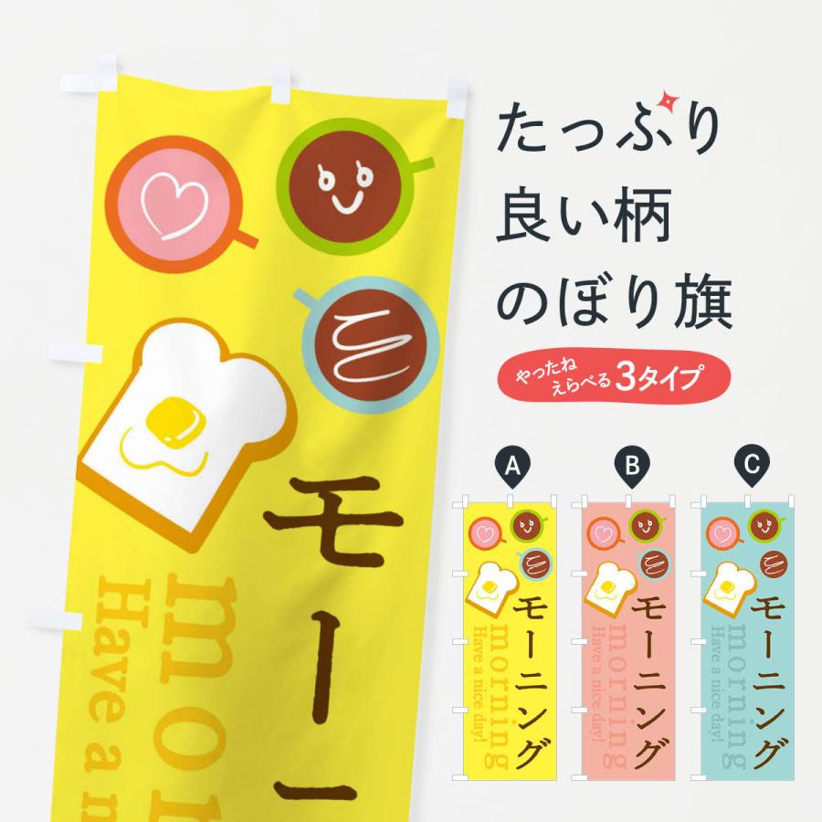 のぼり旗 モーニング | 
