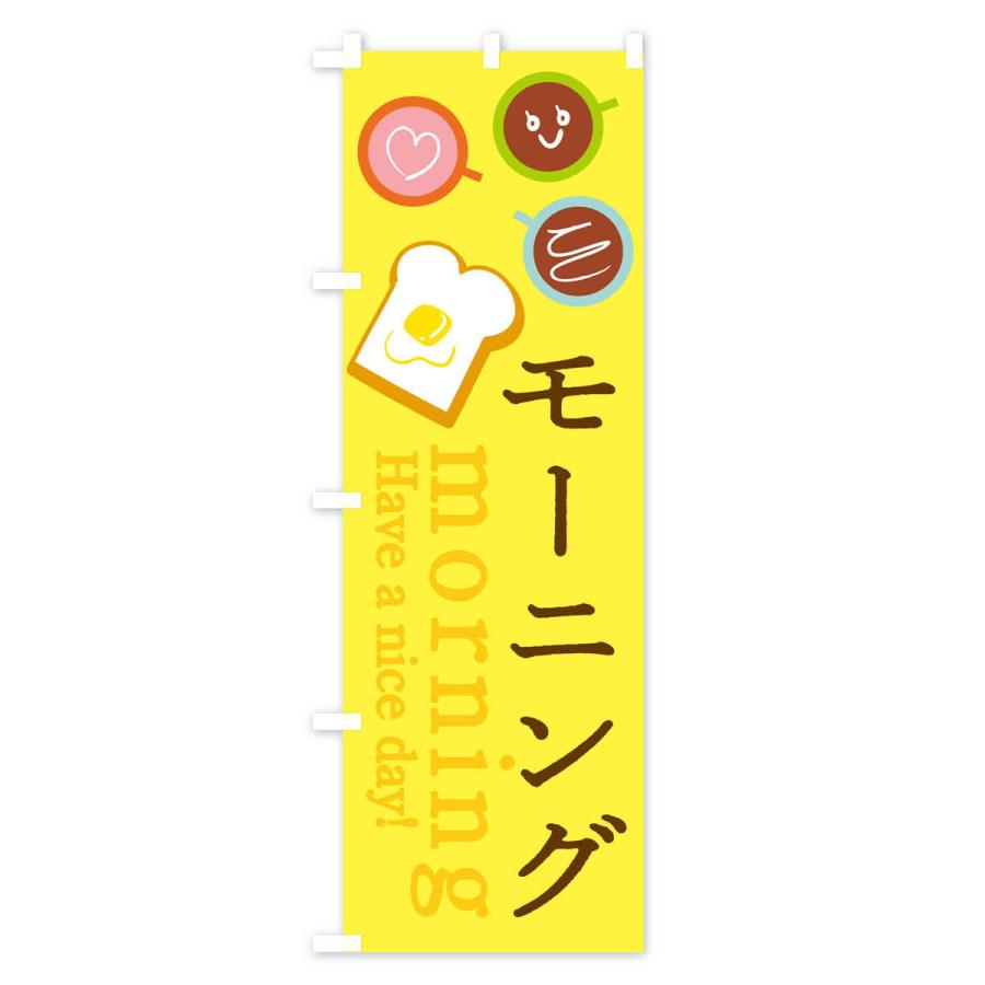 のぼり旗 モーニング |  | 01