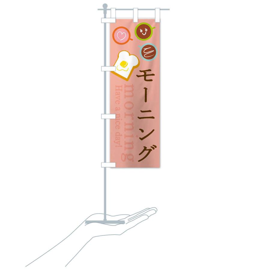 のぼり旗 モーニング |  | 16