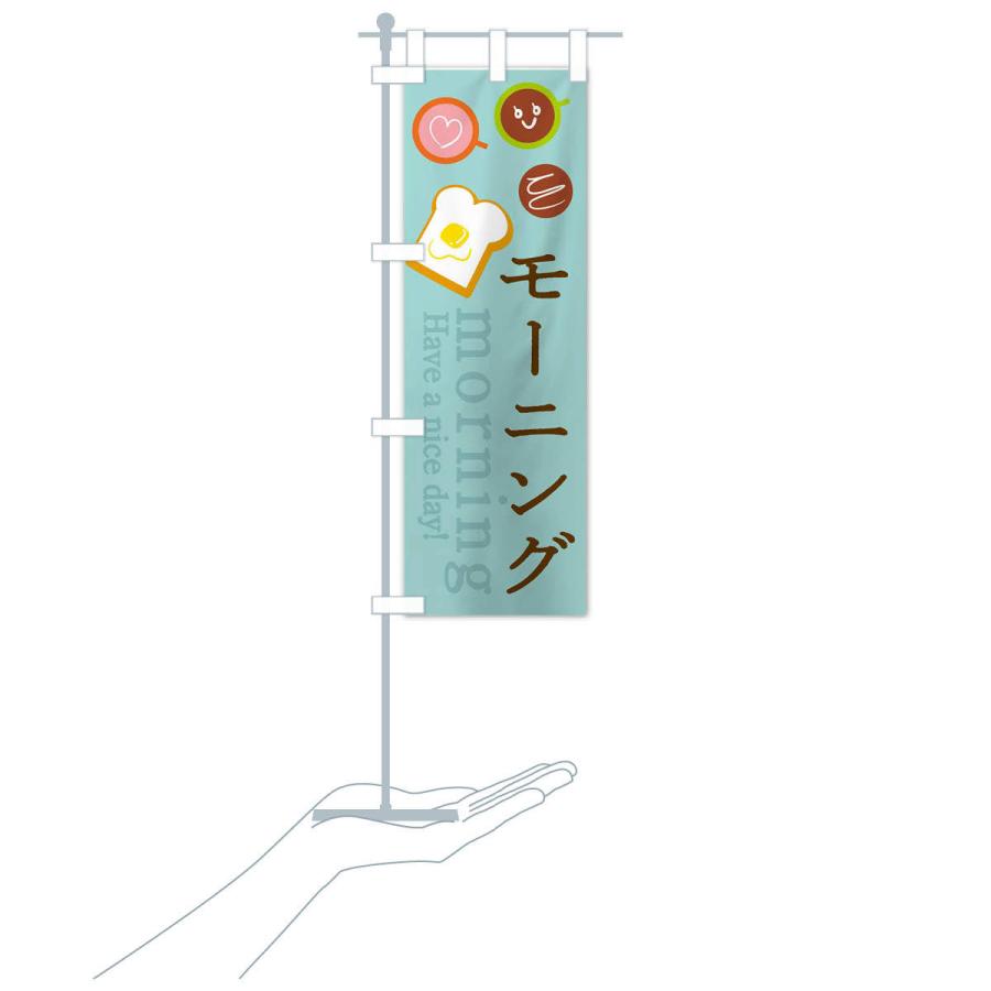 のぼり旗 モーニング |  | 17