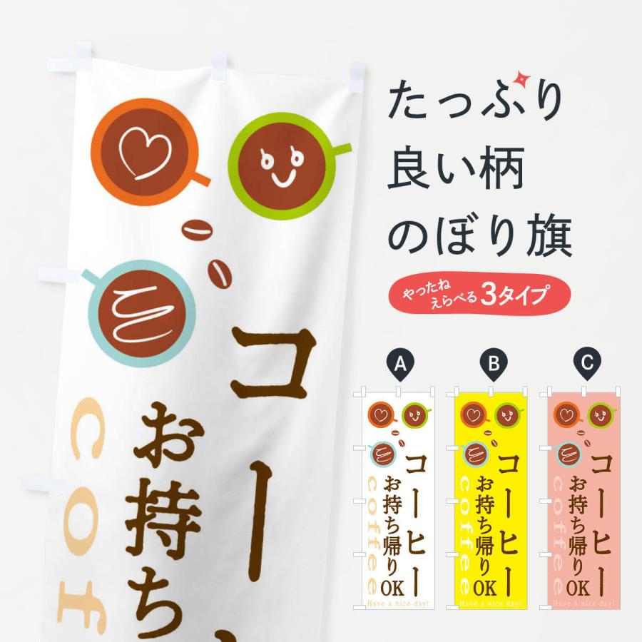 のぼり旗 コーヒーお持ち帰りOK | 
