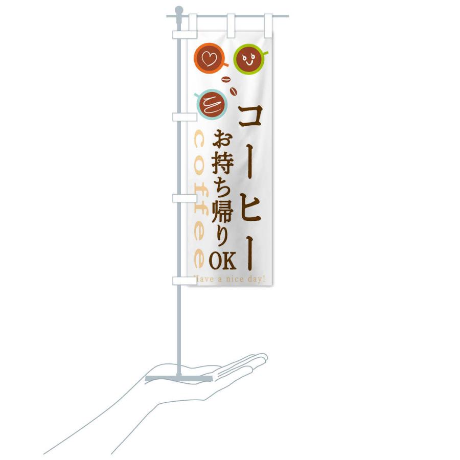 のぼり旗 コーヒーお持ち帰りOK |  | 15