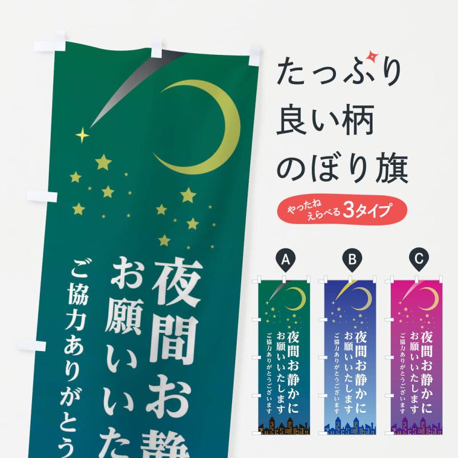 のぼり旗 夜間お静かにお願いいたします | 