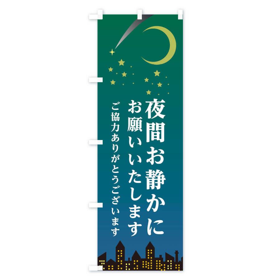 のぼり旗 夜間お静かにお願いいたします |  | 01