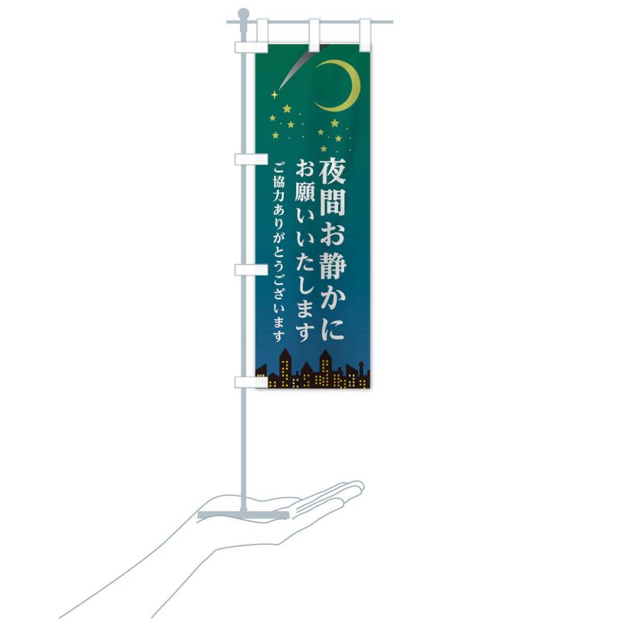 のぼり旗 夜間お静かにお願いいたします |  | 15