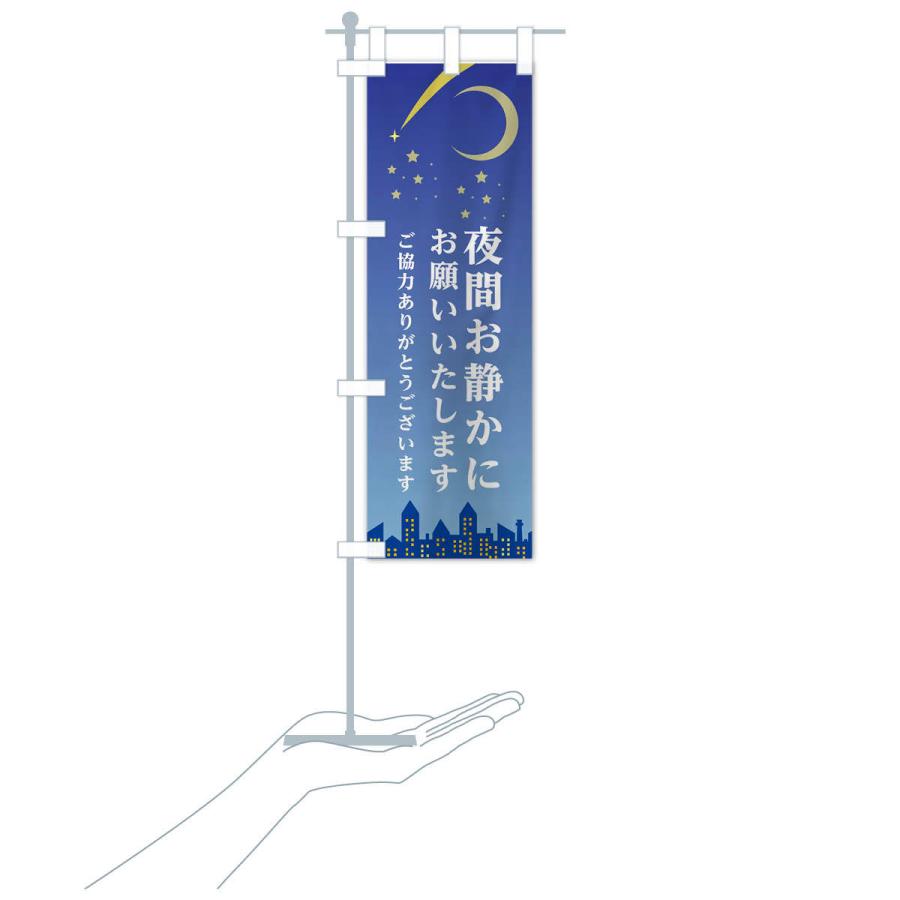 のぼり旗 夜間お静かにお願いいたします |  | 16
