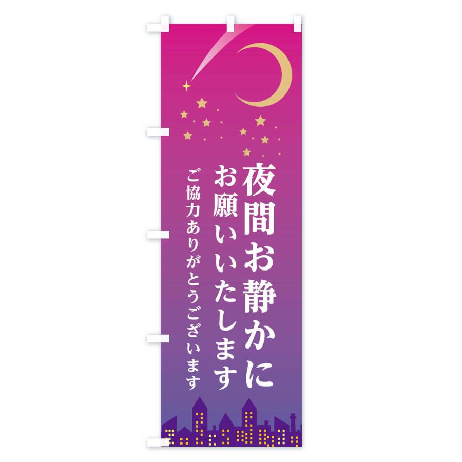 のぼり旗 夜間お静かにお願いいたします |  | 03
