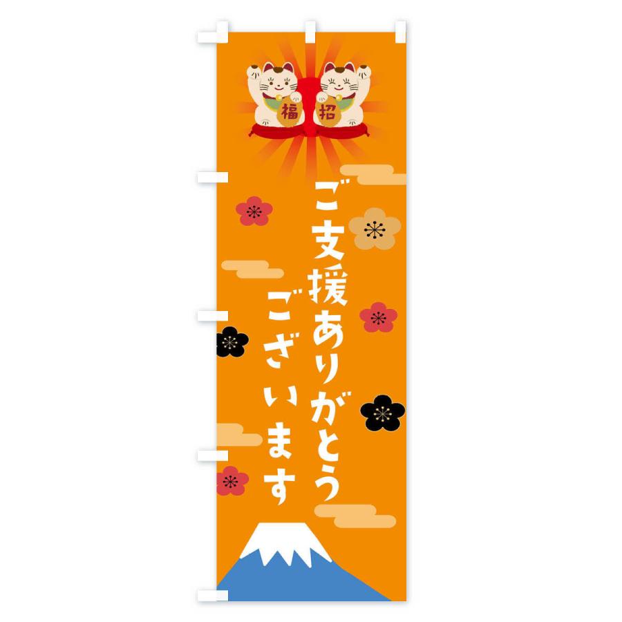 のぼり旗 ご支援ありがとうございます |  | 02