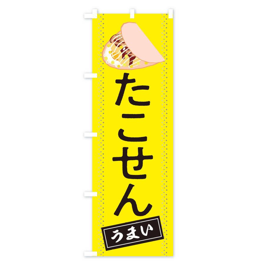 のぼり旗 たこせん |  | 01