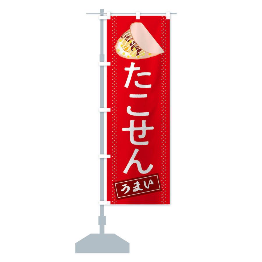 のぼり旗 たこせん |  | 13