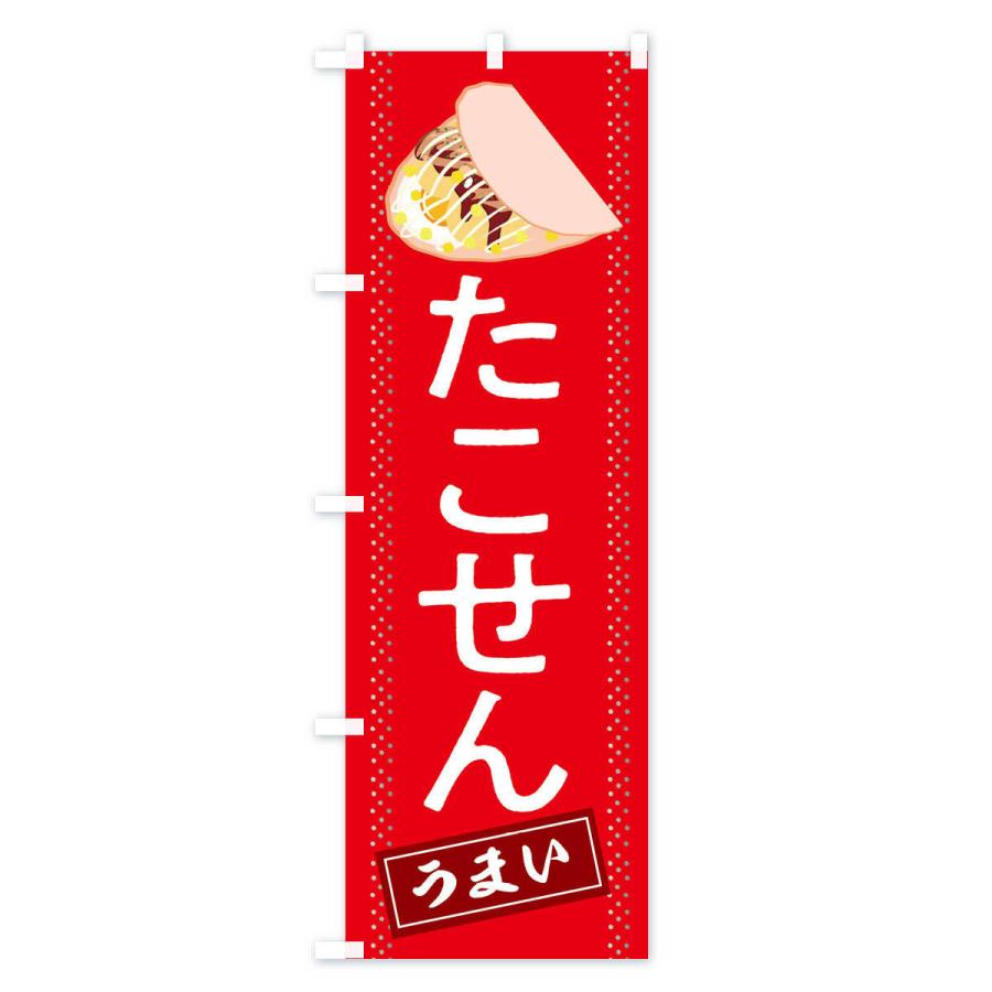 のぼり旗 たこせん |  | 02