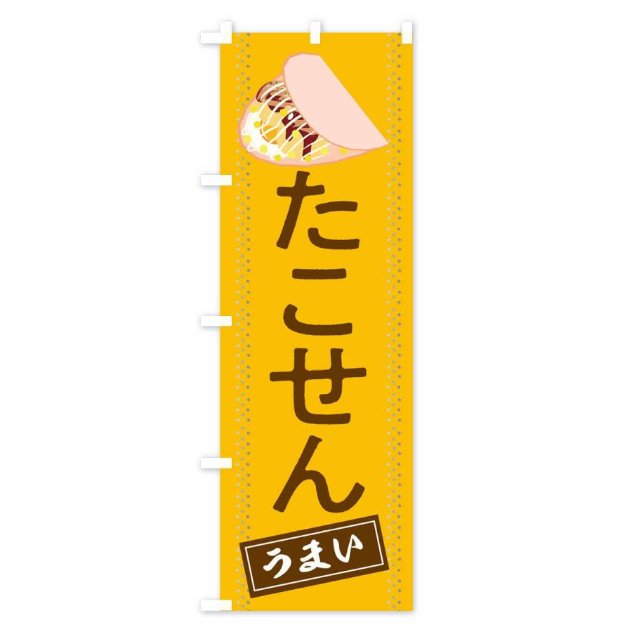 のぼり旗 たこせん : のぼり旗 グッズプロ - 通販 - Yahoo!ショッピング