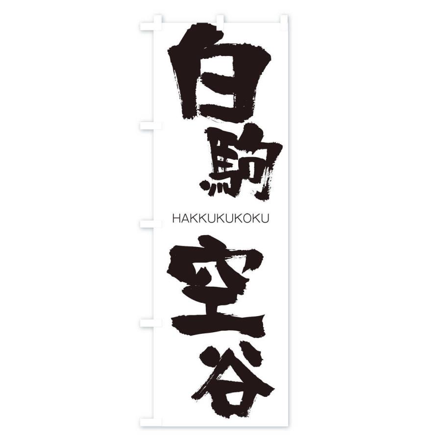 のぼり旗 白駒空谷 |  | 01