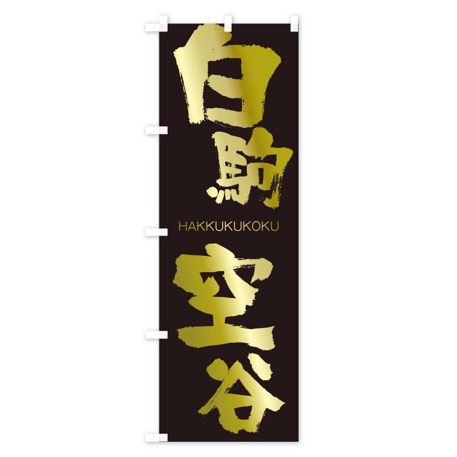 のぼり旗 白駒空谷 |  | 03