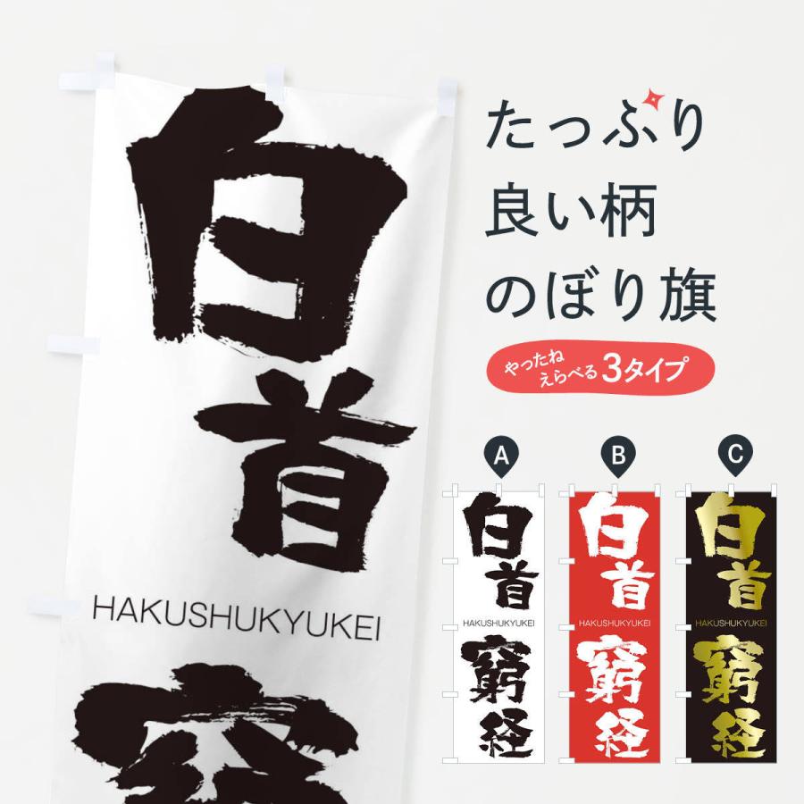 のぼり旗 白首窮経 | 