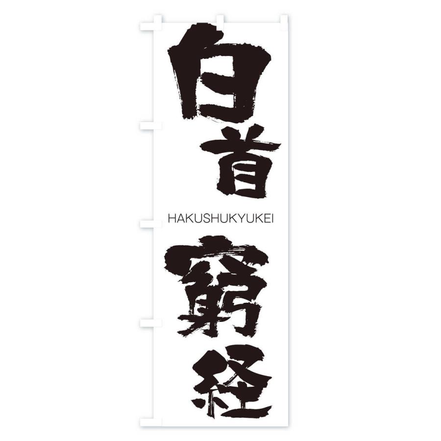 のぼり旗 白首窮経 |  | 01