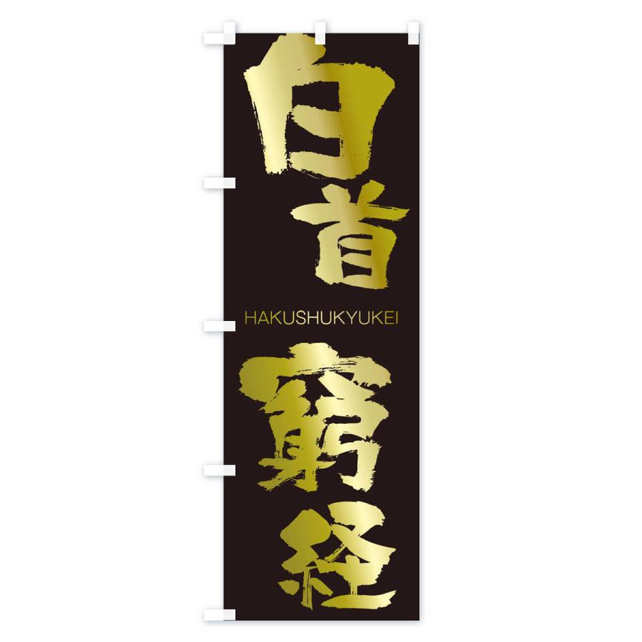 のぼり旗 白首窮経 |  | 03