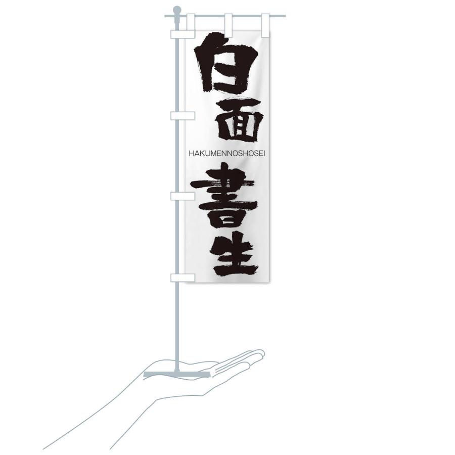 のぼり旗 白面書生 |  | 15