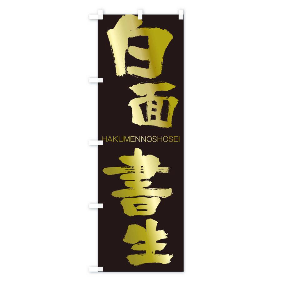 のぼり旗 白面書生 |  | 03