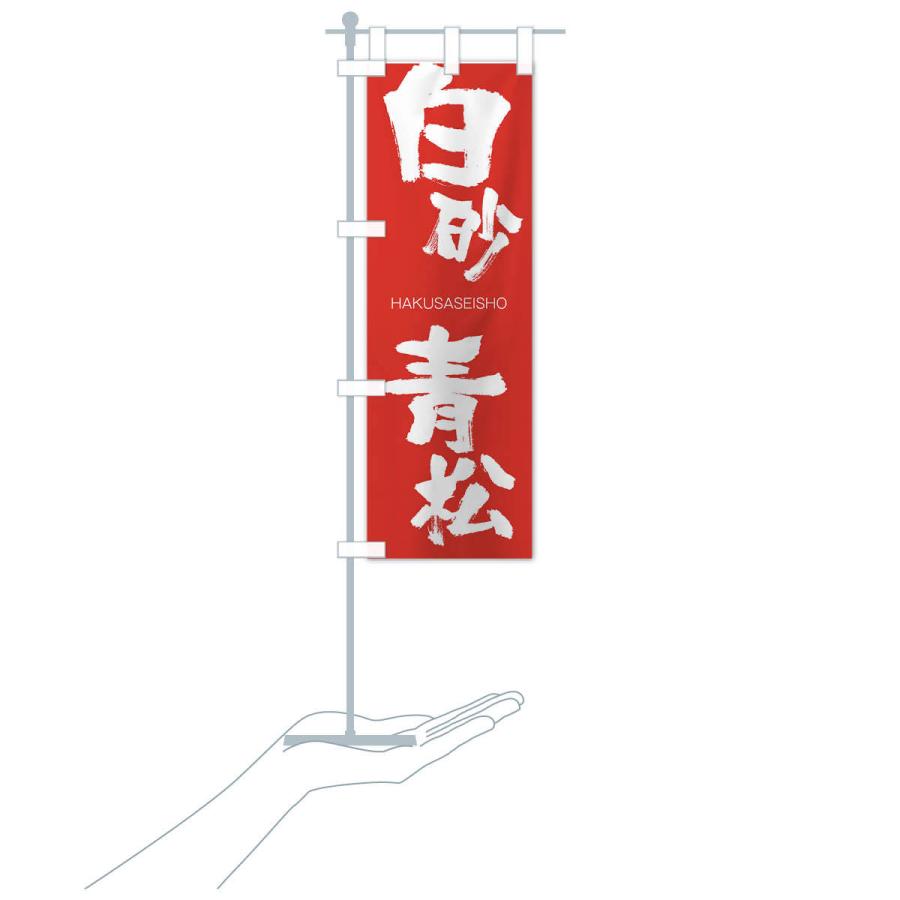 のぼり旗 白砂青松 |  | 16