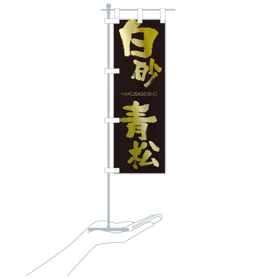 のぼり旗 白砂青松 |  | 17