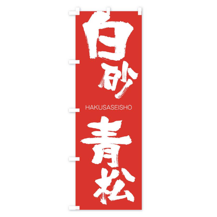 のぼり旗 白砂青松 |  | 02