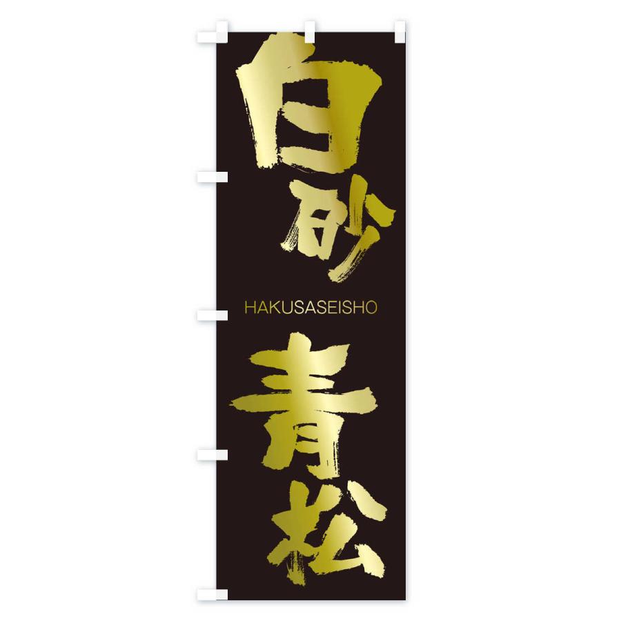 のぼり旗 白砂青松 |  | 03