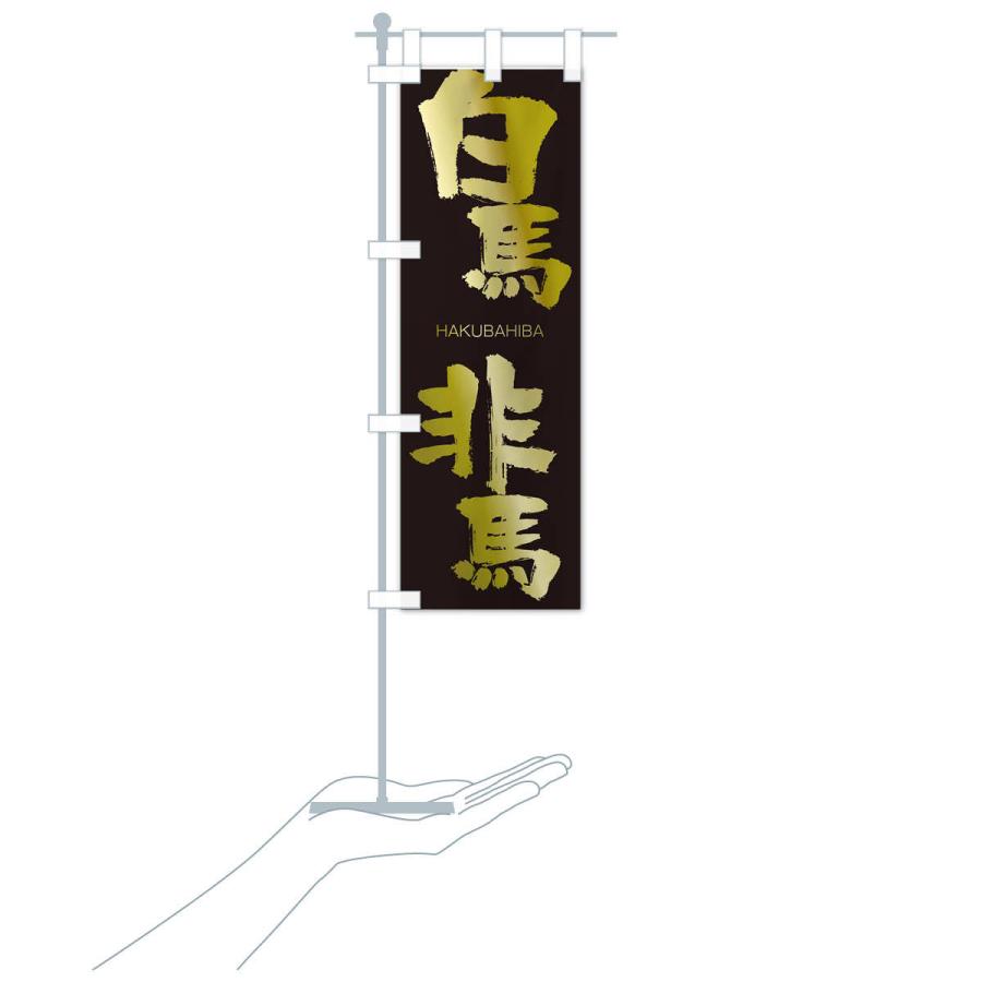 のぼり旗 白馬非馬 |  | 17