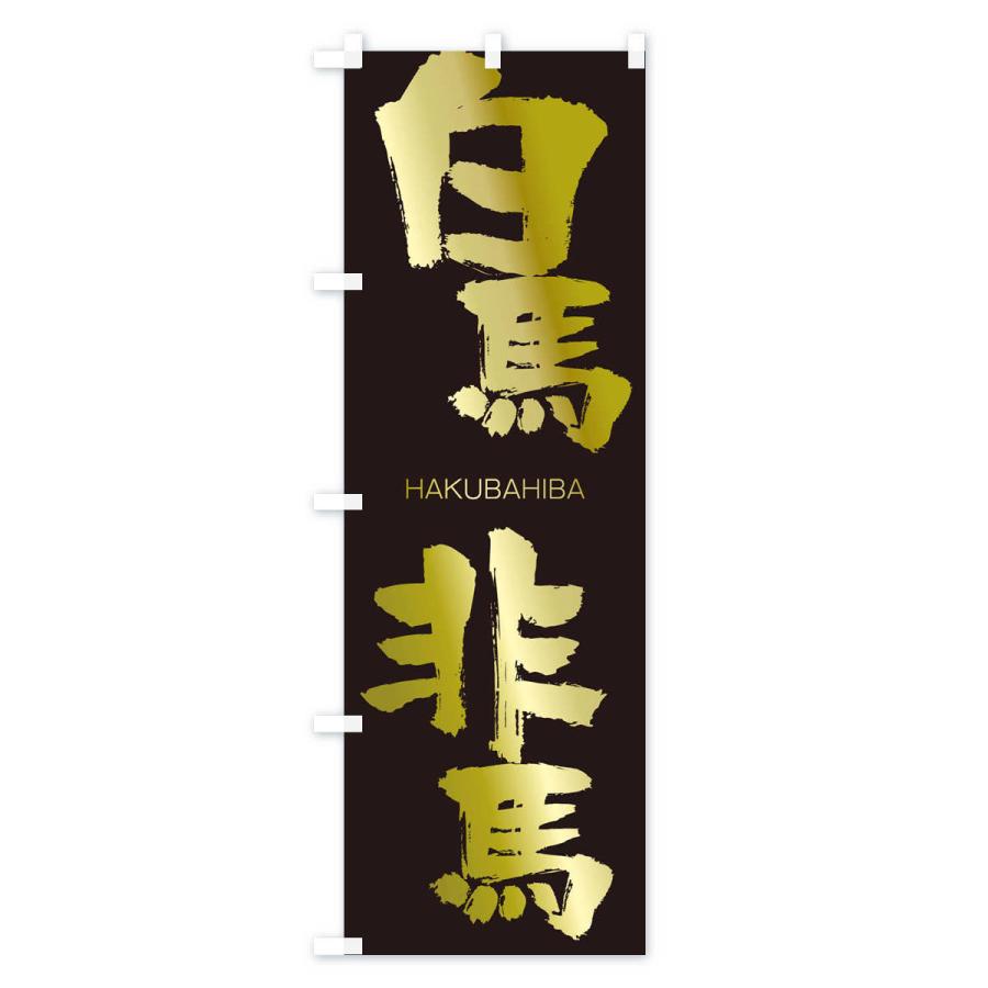 のぼり旗 白馬非馬 |  | 03