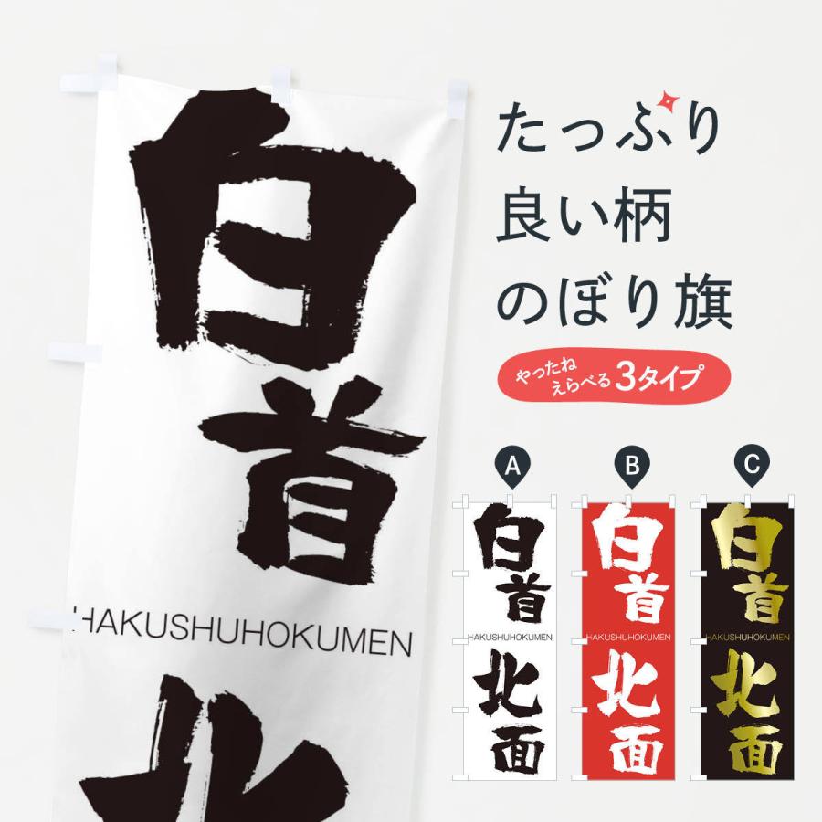 のぼり旗 白首北面 | 