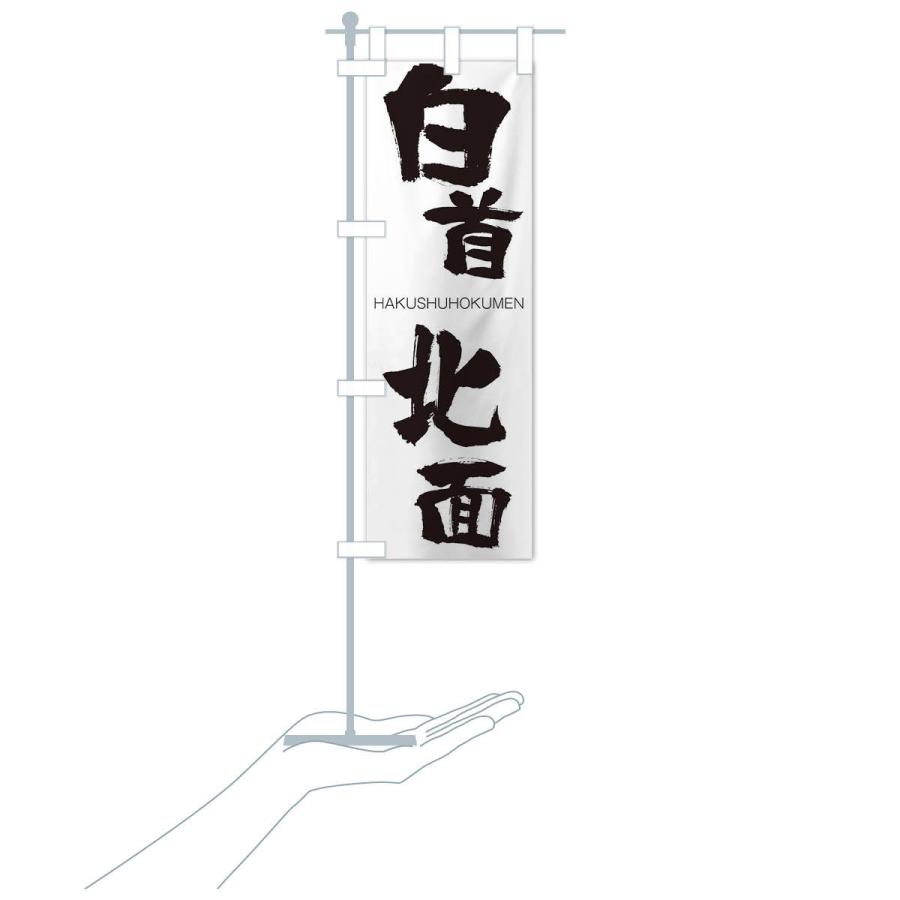 のぼり旗 白首北面 |  | 15