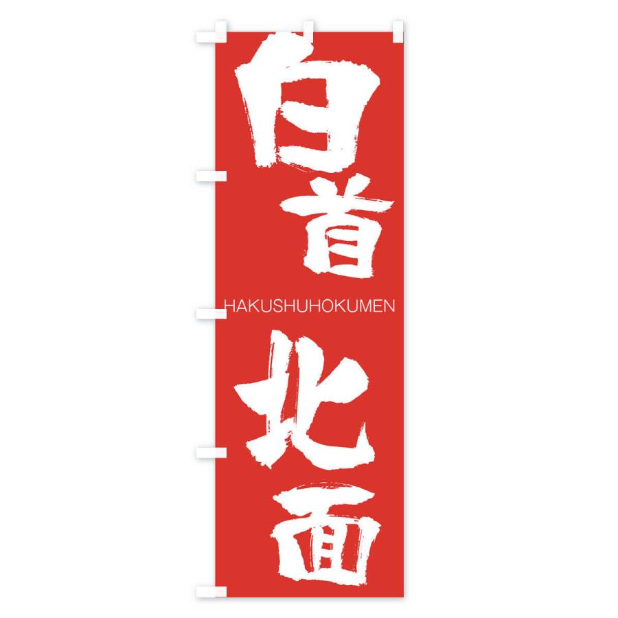 のぼり旗 白首北面 |  | 02