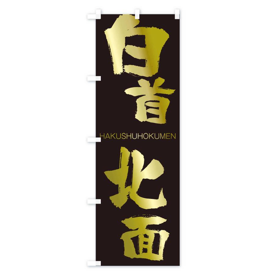 のぼり旗 白首北面 |  | 03