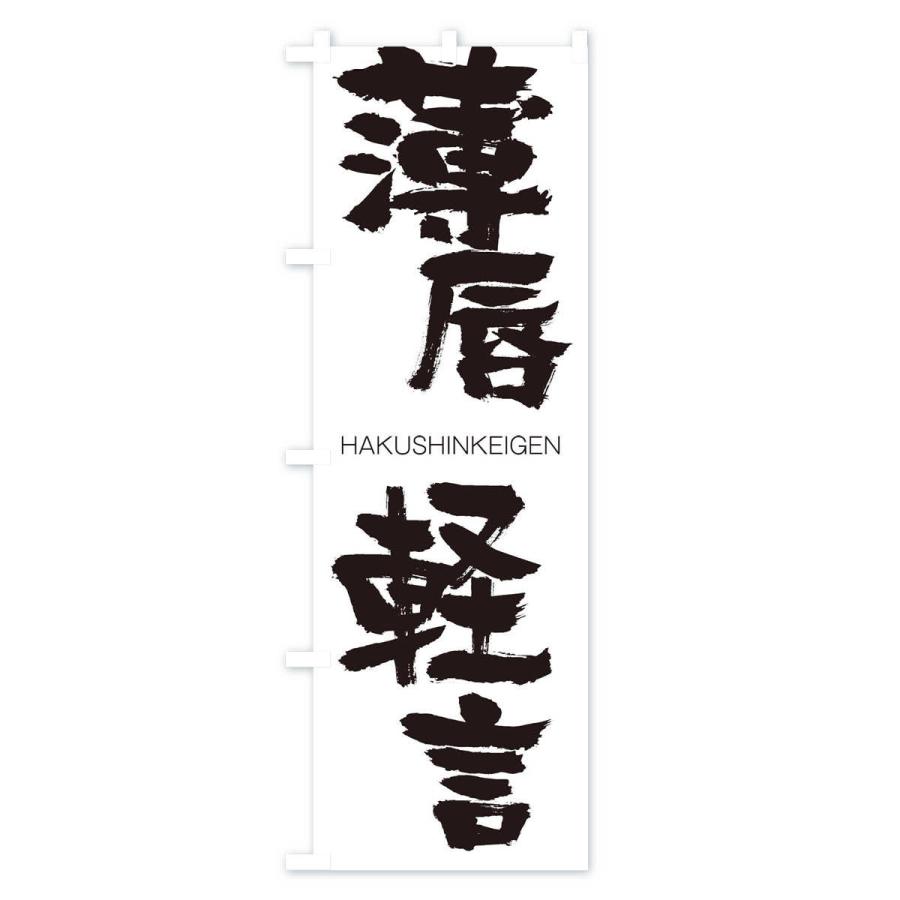 のぼり旗 薄唇軽言 |  | 01