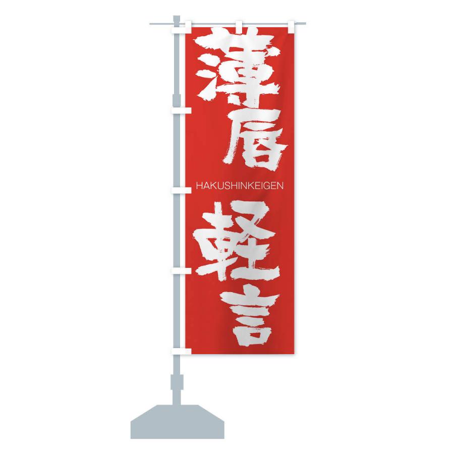 のぼり旗 薄唇軽言 |  | 13