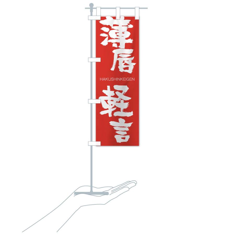 のぼり旗 薄唇軽言 |  | 16