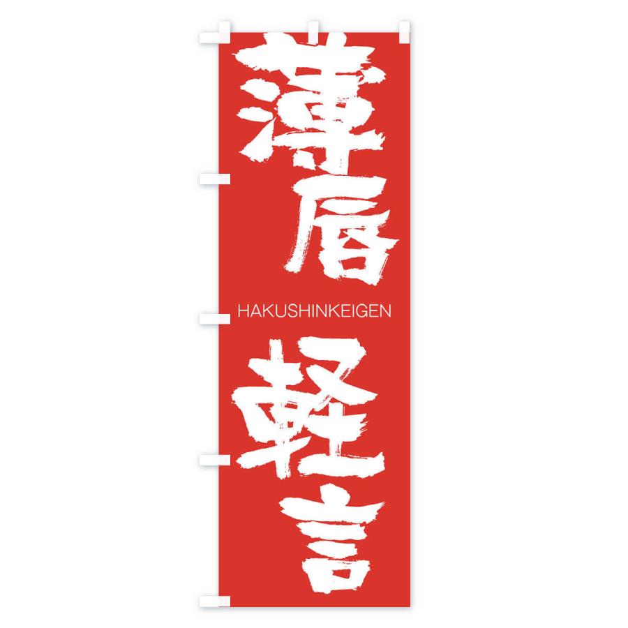 のぼり旗 薄唇軽言 |  | 02