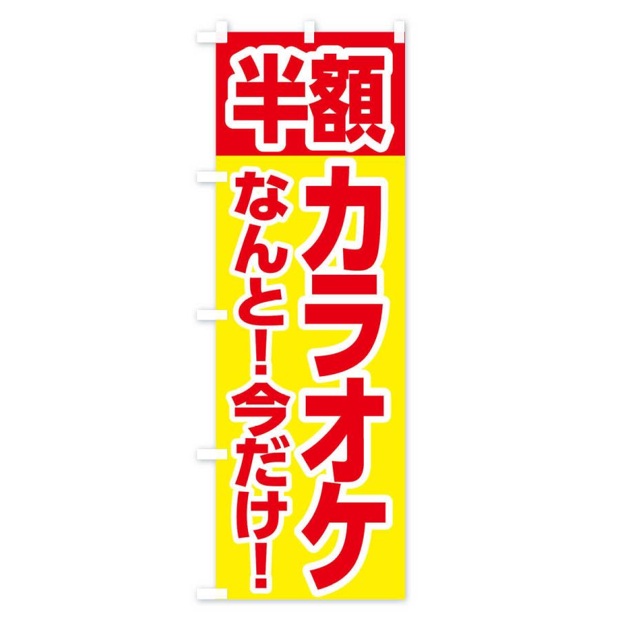 のぼり旗 カラオケ半額｜goods-pro｜02
