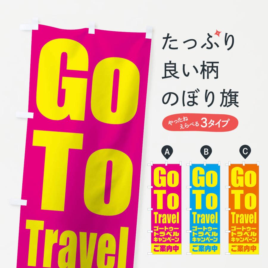 のぼり旗 GoToトラベルキャンペーンご案内中｜goods-pro