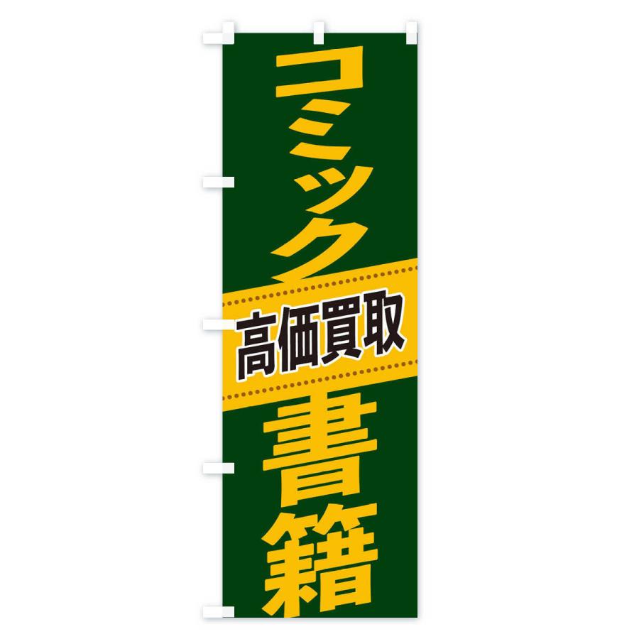 のぼり旗 コミック・書籍高価買取｜goods-pro｜02